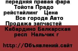 передняя правая фара Тойота Прадо 150 рейстайлинг › Цена ­ 20 000 - Все города Авто » Продажа запчастей   . Кабардино-Балкарская респ.,Нальчик г.